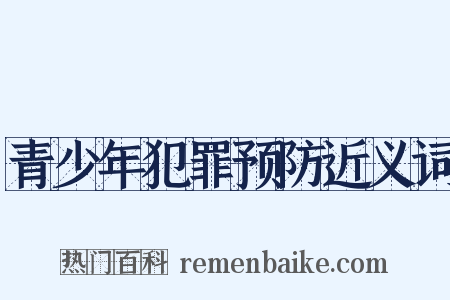 青少年犯罪预防近义词是什么意思的图片